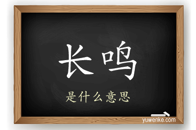 长鸣