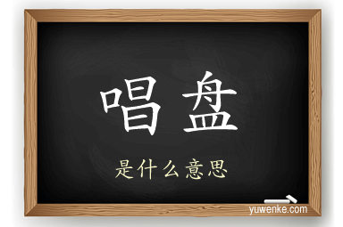 唱盘
