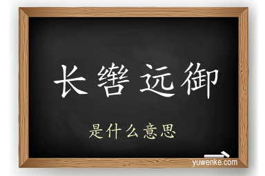 长辔远御