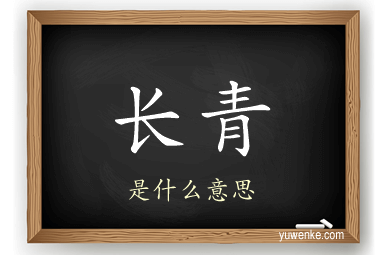 长青