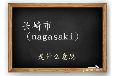 长崎市（nagasaki）