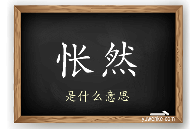 怅然
