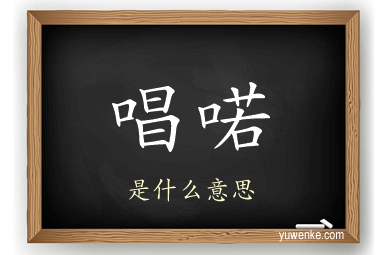 唱喏