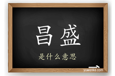昌盛