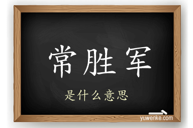 常胜军