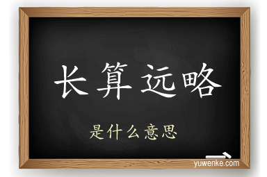 长算远略