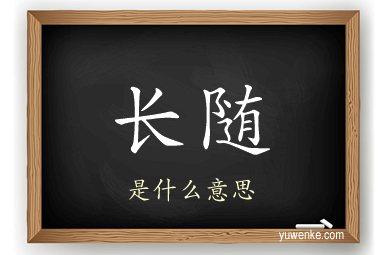 长随