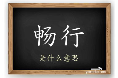畅行