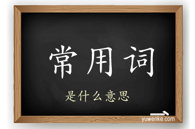 常用词