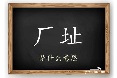厂址