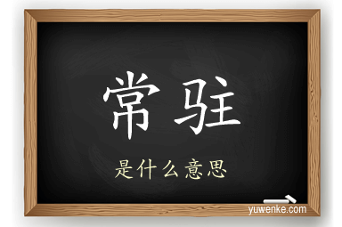 常驻