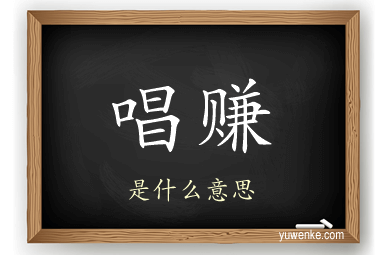 唱赚