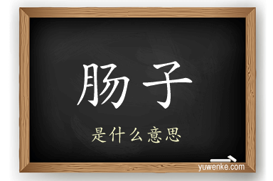 肠子