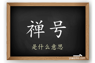 禅号