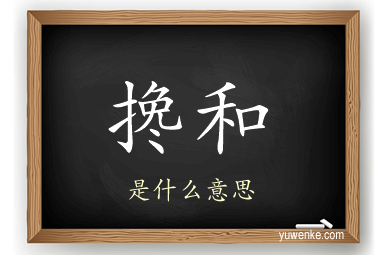 搀和