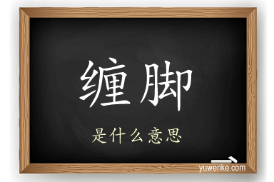 缠脚