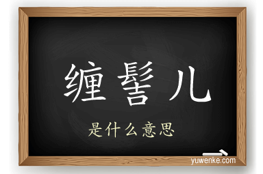 缠髻儿