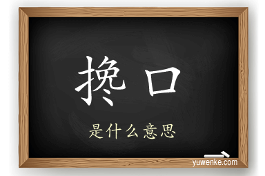 搀口