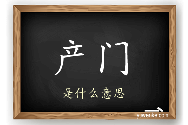 产门