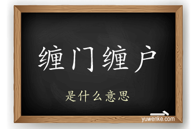 缠门缠户