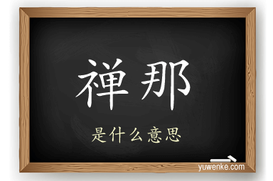 禅那