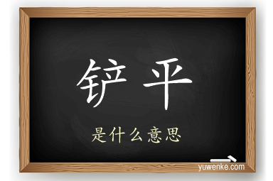 铲平