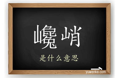 巉峭