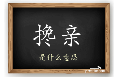 搀亲