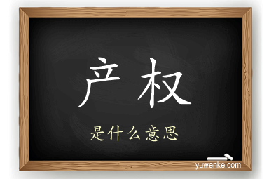 产权