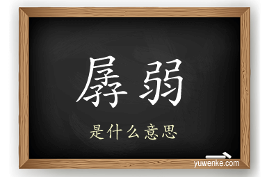 孱弱