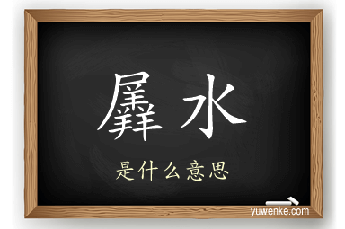 羼水