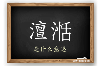 澶湉
