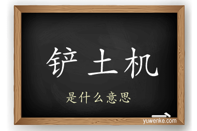 铲土机