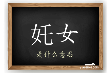 奼女