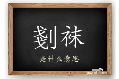 剗袜