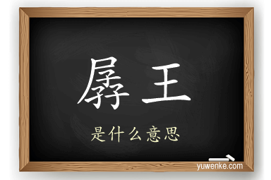 孱王