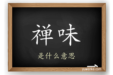 禅味