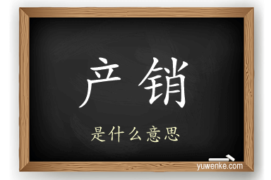 产销