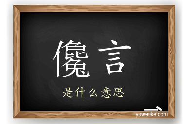 儳言