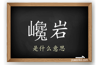 巉岩