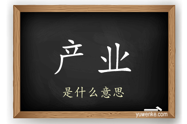 产业