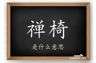 禅椅
