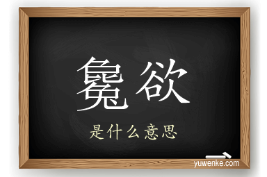 毚欲