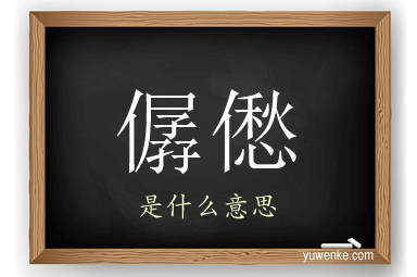僝僽