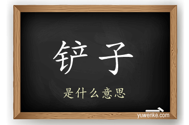 铲子