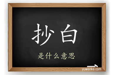抄白