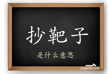 抄靶子