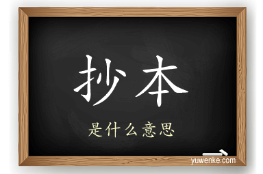 抄本