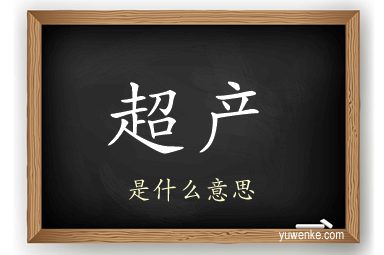 超产