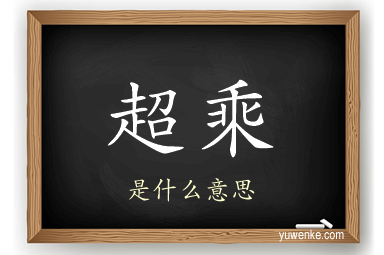 超乘